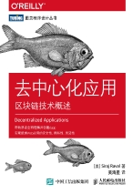 去中心化应用： 区块链技术概述