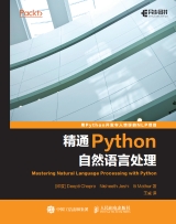 精通Python自然语言处理