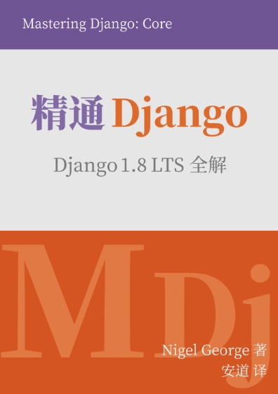 精通Django：Django 1.8 LTS 全解