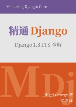 精通Django：Django 1.8 LTS 全解