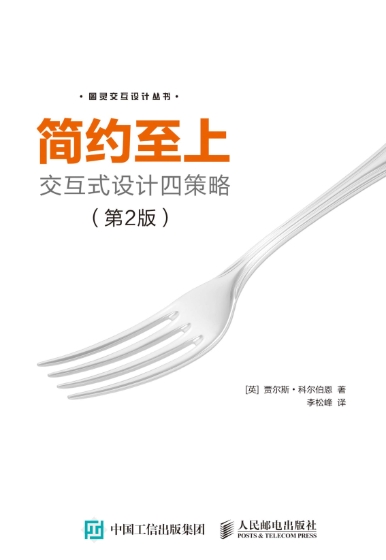 简约至上：交互式设计四策略(第2版)