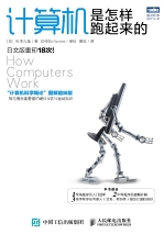 计算机是怎样跑起来的