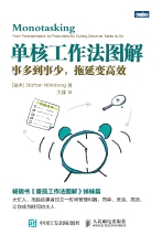 单核工作法图解：事多到事少，拖延到高效