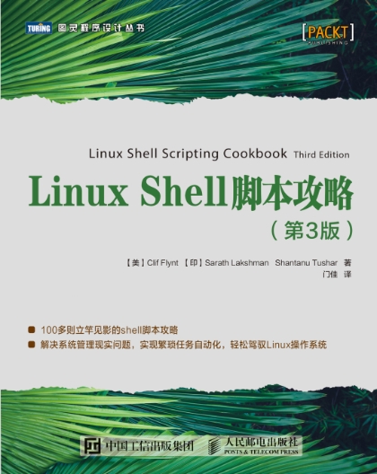 Linux Shell脚本攻略(第3版)