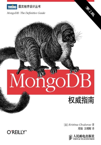 MongoDB权威指南(第2版)