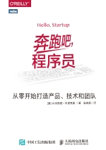 奔跑吧，程序员：从零开始打造产品、技术和团队