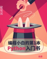 编程小百的第1本Python入门书