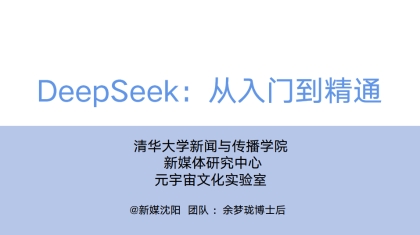 DeepSeek: 从入门到精通