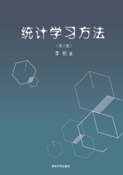 统计学习方法(第2版)