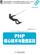 PHP核心技术与最佳实践