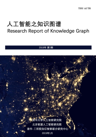 人工智能之知识图谱