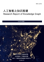 人工智能之知识图谱