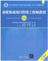 系统集成项目管理工程师教程(中级)(第3版)(扫描版)