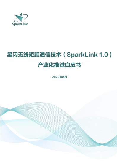星闪无线短距离通信技术(SparkLiink 1.0)产业化推进白皮书