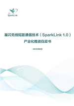 星闪无线短距离通信技术(SparkLiink 1.0)产业化推进白皮书