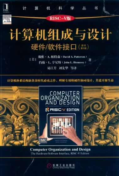 计算机组成与设计：硬件/软件接口(第5版)