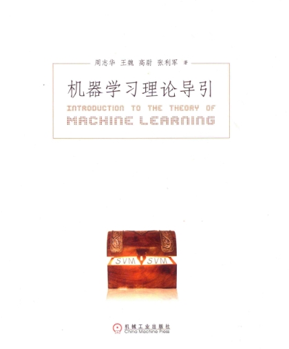 机器学习理论导引