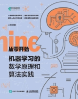 从零开始：机器学习的数学原理和算法实践