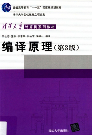 编译原理(第3版)(扫描版)