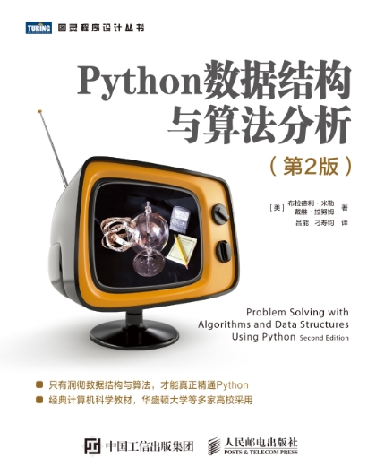 Python数据结构与算法分析(第2版)