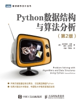 Python数据结构与算法分析(第2版)