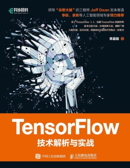 TensorFlow技术解析与实战