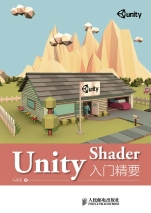 Unity Shader入门精要