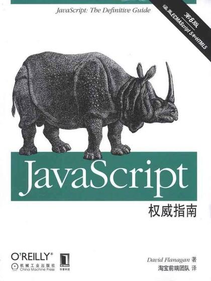 JavaScript权威指南(第6版)
