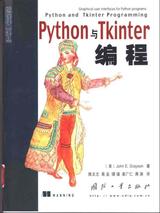 Python 与 Tkinter 编程