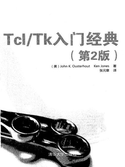 Tcl/Tk 入门经典 (第二版)