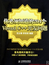 你必须知道的204个Visual C++开发问题