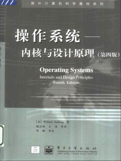 操作系统: 内核与设计原理 (第四版)