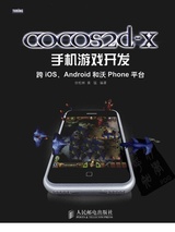cocos2d-x手机游戏开发